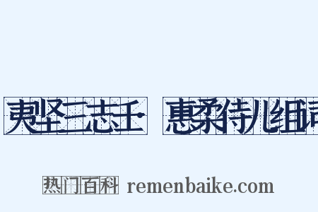 夷坚三志壬·惠柔侍儿组词是什么意思的图片